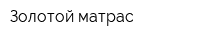 Золотой матрас