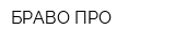 БРАВО ПРО