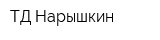 ТД Нарышкин