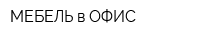 МЕБЕЛЬ в ОФИС
