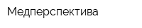 Медперспектива