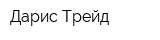Дарис Трейд
