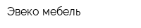 Эвеко-мебель