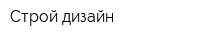 Строй дизайн