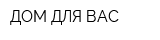 ДОМ ДЛЯ ВАС