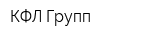 КФЛ Групп