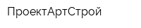 ПроектАртСтрой