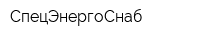 СпецЭнергоСнаб