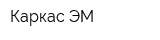 Каркас-ЭМ