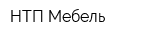 НТП-Мебель