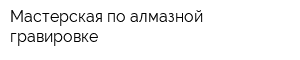 Мастерская по алмазной гравировке