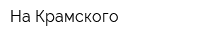 На Крамского