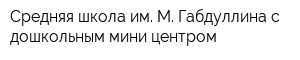 Средняя школа им М Габдуллина с дошкольным мини-центром