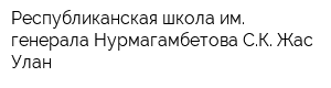 Республиканская школа им генерала Нурмагамбетова СК Жас Улан