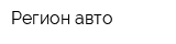 Регион авто