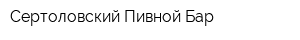 Сертоловский Пивной Бар