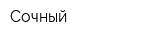 Сочный