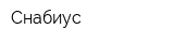 Снабиус