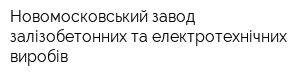 Новомосковський завод залізобетонних та електротехнічних виробів