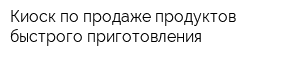 Киоск по продаже продуктов быстрого приготовления