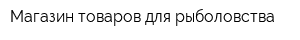Магазин товаров для рыболовства