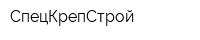 СпецКрепСтрой
