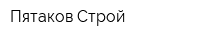 Пятаков-Строй