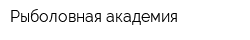 Рыболовная академия