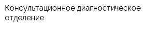 Консультационное диагностическое отделение