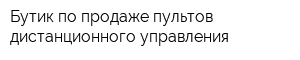 Бутик по продаже пультов дистанционного управления