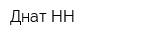 Днат-НН