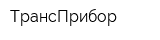 ТрансПрибор