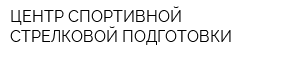 ЦЕНТР СПОРТИВНОЙ СТРЕЛКОВОЙ ПОДГОТОВКИ