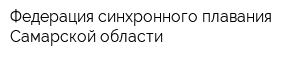 Федерация синхронного плавания Самарской области