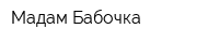 Мадам Бабочка