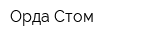 Орда Стом