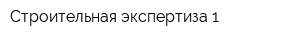 Строительная экспертиза 1