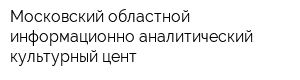 Московский областной информационно-аналитический культурный цент