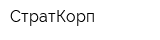 СтратКорп