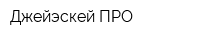 Джейэскей ПРО