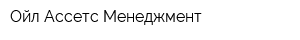 Ойл Ассетс Менеджмент