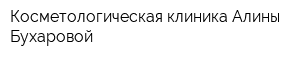 Косметологическая клиника Алины Бухаровой