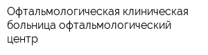 Офтальмологическая клиническая больница-офтальмологический центр