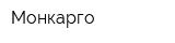 Монкарго