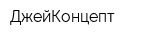 ДжейКонцепт