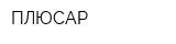 ПЛЮСАР