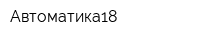 Автоматика18