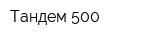 Тандем 500