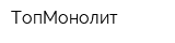 ТопМонолит