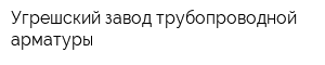 Угрешский завод трубопроводной арматуры